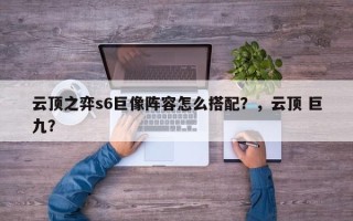 云顶之弈s6巨像阵容怎么搭配？，云顶 巨九？