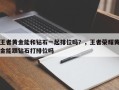 王者黄金能和钻石一起排位吗？，王者荣耀黄金能跟钻石打排位吗