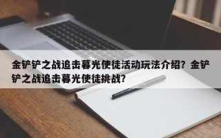 金铲铲之战追击暮光使徒活动玩法介绍？金铲铲之战追击暮光使徒挑战？