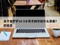 关于金铲铲s8.5小天才纳尔给什么装备？的信息