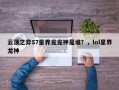 云顶之弈S7星界龙龙神是谁？，lol星界龙神