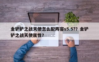 金铲铲之战天使怎么配阵容s5.5?？金铲铲之战天使属性？
