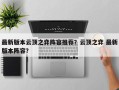 最新版本云顶之弈阵容推荐？云顶之弈 最新版本阵容？