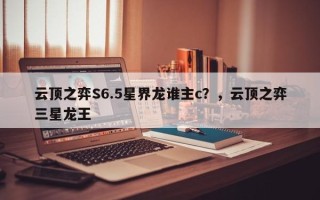 云顶之弈S6.5星界龙谁主c？，云顶之弈三星龙王
