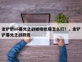 金铲铲s6暮光之战破晓巨魔怎么打？，金铲铲暮光之战教程