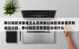 泰拉瑞亚腐香囊怎么获得泰拉瑞亚腐香囊获取途径介绍，泰拉瑞亚腐香囊能合成什么