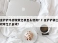 金铲铲手游纹章之书怎么使用？？金铲铲骑士纹章怎么合成？