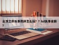 云顶之弈执事羁绊怎么玩？？lol执事皮肤？