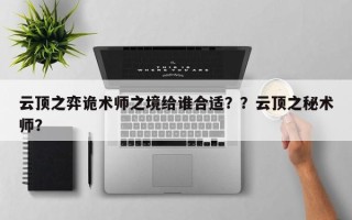 云顶之弈诡术师之境给谁合适？？云顶之秘术师？