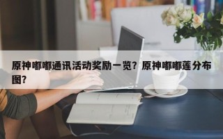 原神嘟嘟通讯活动奖励一览？原神嘟嘟莲分布图？