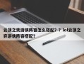 云顶之奕游侠阵容怎么搭配？？lol云顶之弈游侠阵容搭配？