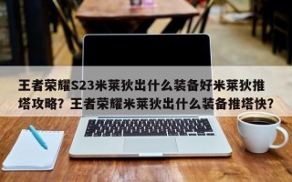 王者荣耀S23米莱狄出什么装备好米莱狄推塔攻略？王者荣耀米莱狄出什么装备推塔快？