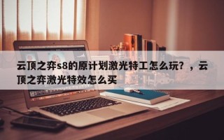 云顶之弈s8的原计划激光特工怎么玩？，云顶之弈激光特效怎么买