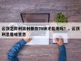 云顶之弈利滚利要存70块才能用吗？，云顶利息是啥意思