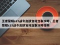 王者荣耀s25战令皮肤宝箱选取攻略，王者荣耀s25战令皮肤宝箱选取攻略视频