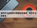 金铲铲之战龙神95阵容玩法推荐，金铲铲之战龙五
