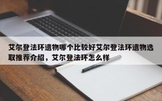 艾尔登法环遗物哪个比较好艾尔登法环遗物选取推荐介绍，艾尔登法环怎么样