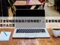 王者荣耀新英雄晟介绍有哪些？，王者荣耀晟是什么位置