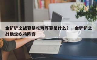 金铲铲之战容易吃鸡阵容是什么？，金铲铲之战稳定吃鸡阵容
