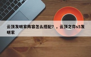 云顶发明家阵容怎么搭配？，云顶之弈s5发明家