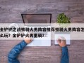 金铲铲之战铁骑火男阵容推荐铁骑火男阵容怎么玩？金铲铲火男重骑？