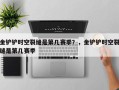 金铲铲时空裂缝是第几赛季？，金铲铲时空裂缝是第几赛季