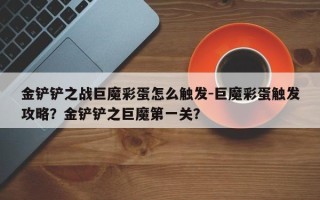 金铲铲之战巨魔彩蛋怎么触发-巨魔彩蛋触发攻略？金铲铲之巨魔第一关？