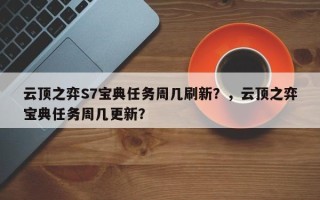 云顶之弈S7宝典任务周几刷新？，云顶之弈宝典任务周几更新？