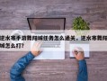 逆水寒手游舞阳城任务怎么通关，逆水寒舞阳城怎么打？