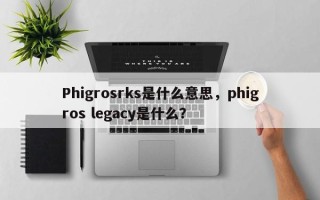 Phigrosrks是什么意思，phigros legacy是什么？