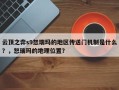 云顶之弈s9恕瑞玛的地区传送门机制是什么？，恕瑞玛的地理位置？