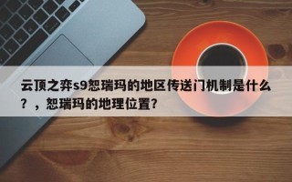 云顶之弈s9恕瑞玛的地区传送门机制是什么？，恕瑞玛的地理位置？