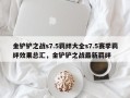 金铲铲之战s7.5羁绊大全s7.5赛季羁绊效果总汇，金铲铲之战最新羁绊