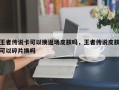 王者传说卡可以换返场皮肤吗，王者传说皮肤可以碎片换吗