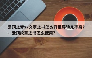 云顶之弈s7文章之书怎么开星界转几率高？，云顶纹章之书怎么使用？