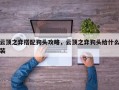 云顶之弈搭配狗头攻略，云顶之弈狗头给什么装