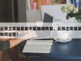 云顶之弈福星能不能编辑阵容，云顶之弈福星如何运营？