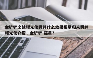 金铲铲之战耀光使羁绊什么效果福星归来羁绊耀光使介绍，金铲铲 福星？