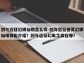 剑与远征幻鳞仙蛾怎么样-剑与远征兽灵幻鳞仙蛾技能介绍？剑与远征幻象之森在哪？