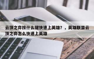 云顶之弈按什么键快速上英雄？，英雄联盟云顶之弈怎么快速上英雄