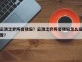 云顶之弈阵容预设？云顶之弈阵容预设怎么设置？