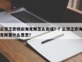 云顶之弈棱彩海克斯怎么完成？？云顶之弈海克斯是什么意思？