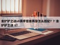 金铲铲之战s8赛季怪兽阵容怎么搭配？？金铲铲之战 8？