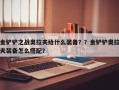 金铲铲之战奥拉夫给什么装备？？金铲铲奥拉夫装备怎么搭配？