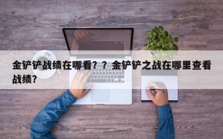 金铲铲战绩在哪看？？金铲铲之战在哪里查看战绩？