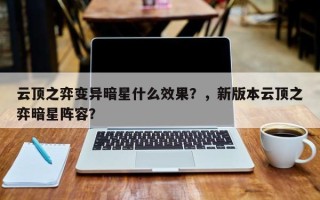 云顶之弈变异暗星什么效果？，新版本云顶之弈暗星阵容？