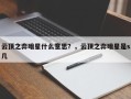 云顶之弈暗星什么意思？，云顶之弈暗星是s几