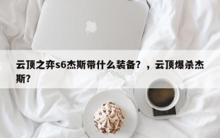 云顶之弈s6杰斯带什么装备？，云顶爆杀杰斯？