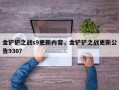 金铲铲之战s9更新内容，金铲铲之战更新公告930？