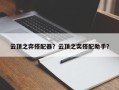 云顶之弈搭配器？云顶之奕搭配助手？